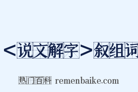 ＜说文解字＞叙组词是什么意思的图片